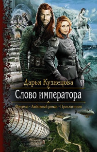 Книга Слово императора