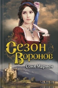 Книга Сезон воронов