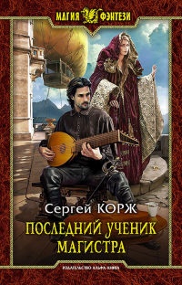 Книга Последний ученик магистра