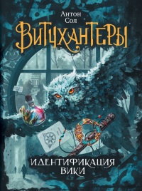 Книга Витчхантеры. 1. Идентификация Вики