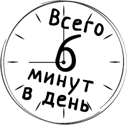 Как стать уверенным в себе. Всего 6 минут в день. Книга-тренинг