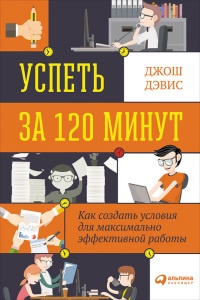 Книга Успеть за 120 минут. Как создать условия для максимально эффективной работы