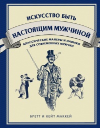 Книга Искусство быть настоящим мужчиной. Классические манеры и навыки для современных мужчин