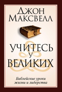 Книга Учитесь у великих