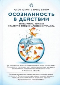 Книга Осознанность в действии. Эннеаграмма, коучинг и развитие эмоционального интеллекта