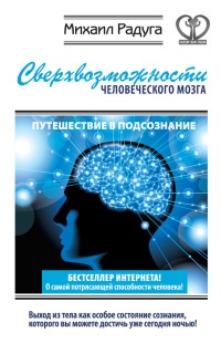 Книга Сверхвозможности человеческого мозга. Путешествие в подсознание