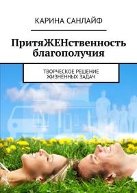 Книга ПритяЖЕНственность благополучия