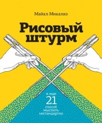 Книга Рисовый штурм и еще 21 способ мыслить нестандартно