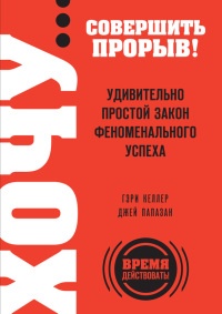 Книга Хочу... совершить прорыв! Удивительно простой закон феноменального успеха