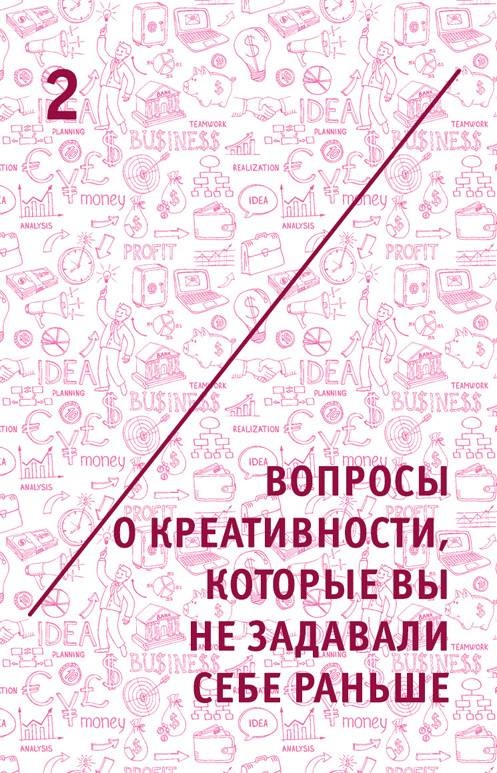 Креатив. Самое полное руководство по креативности и созданию новых идей