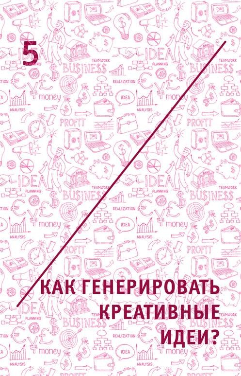 Креатив. Самое полное руководство по креативности и созданию новых идей