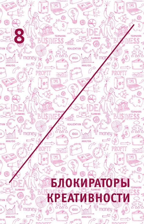 Креатив. Самое полное руководство по креативности и созданию новых идей