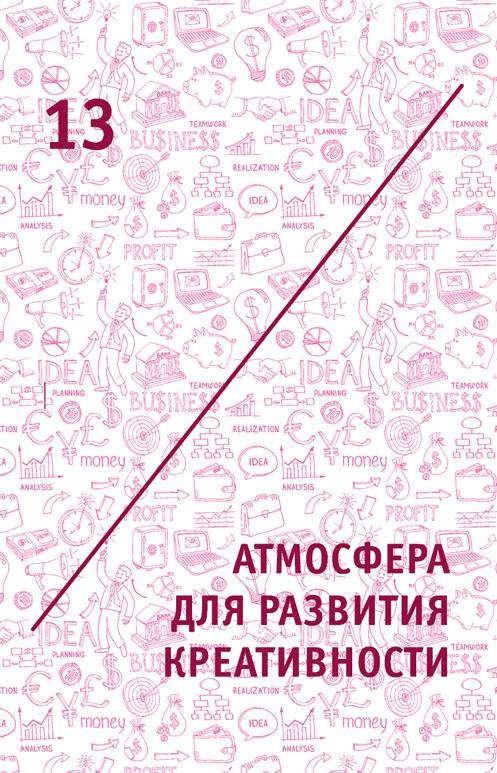 Креатив. Самое полное руководство по креативности и созданию новых идей