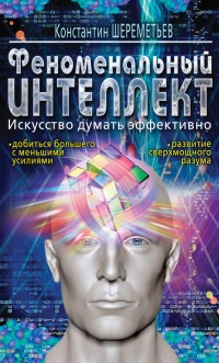 Книга Феноменальный интеллект. Искусство думать эффективно