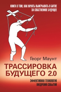 Книга Трассировка будущего 2.0. Эффективная технология внедрения событий