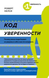 Книга Код уверенности. Почему умные люди бывают не уверены в себе и как это исправить