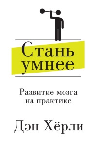 Книга Стань умнее. Развитие мозга на практике