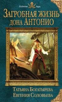 Книга Загробная жизнь дона Антонио