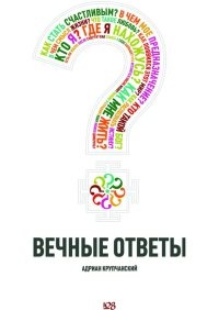 Книга Вечные ответы