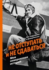 Книга Не отступать и не сдаваться. Моя невероятная история