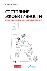 Книга Состояние эффективности. Необычные методы самосовершенствования