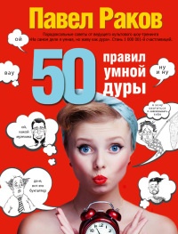 Книга 50 правил умной дуры