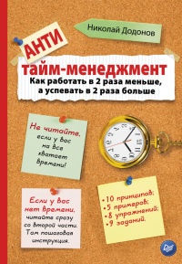 Книга Антитайм-менеджмент