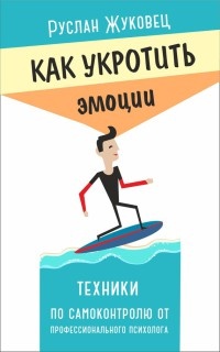 Книга Как укротить эмоции. Техники по самоконтролю от профессионального психолога