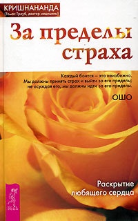 Книга За пределы страха. Раскрытие любящего сердца