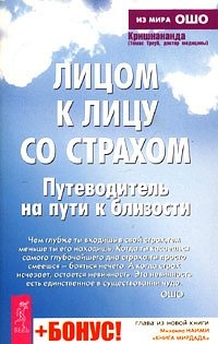 Книга Лицом к лицу со страхом. Путеводитель на пути к близости