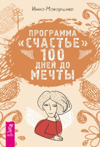 Книга Программа "Счастье". 100 дней до мечты