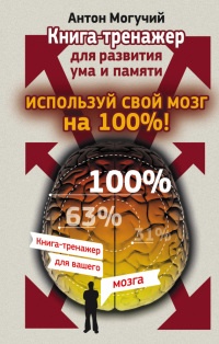 Книга Используй свой мозг на 100%! Книга-тренажер для развития ума и памяти