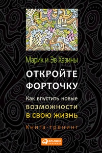 Книга Откройте форточку! Как впустить новые возможности в свою жизнь. Книга-тренинг