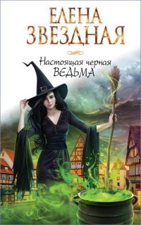 Книга Настоящая черная ведьма