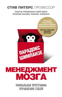 Книга Парадокс Шимпанзе. Менеджмент мозга