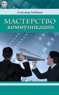 Книга Мастерство коммуникации