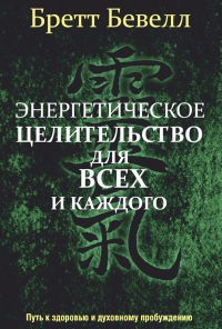 Книга Энергетическое целительство для всех и каждого