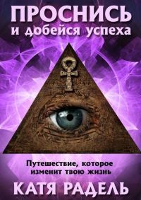 Книга Проснись и добейся успеха