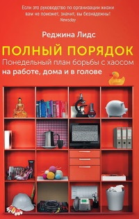 Книга Полный порядок. Понедельный план борьбы с хаосом на работе, дома и в голове