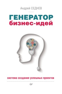 Книга Генератор бизнес-идей. Система создания успешных проектов