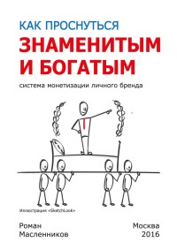 Книга Как проснуться знаменитым и богатым. Система монетизации личного бренда