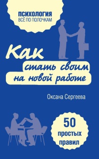 Книга Как стать своим на новой работе. 50 простых правил