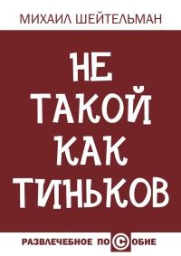 Книга Не такой как Тиньков