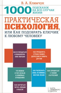 Книга Практическая психология, или Как подобрать ключик к любому человеку. 1000 подсказок на все случаи жизни