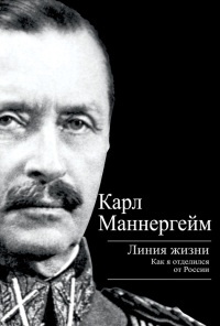 Книга Линия жизни. Как я отделился от России