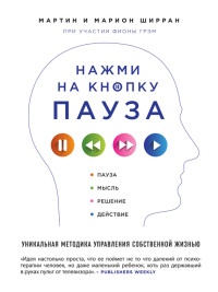 Книга Нажми на кнопку "Пауза". Уникальная методика управления собственной жизнью