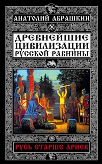 Книга Древнейшие цивилизации Русской равнины. Русь старше ариев