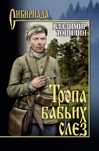 Книга Тропа бабьих слез