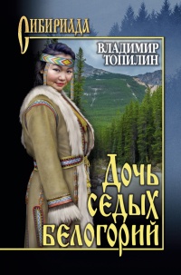 Книга Дочь седых белогорий