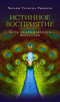 Книга Истинное восприятие. Путь дхармического искусства